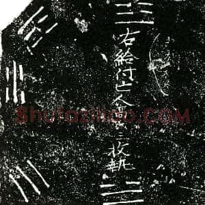 明代《高氏三 买地券》拓片原图欣赏下载