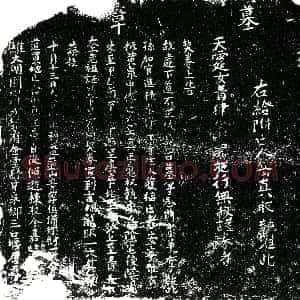 明代《岳真 买地券》拓片原图欣赏下载