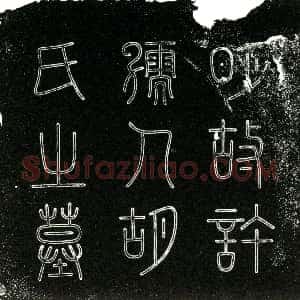 明代《胡氏 墓志》拓片原图欣赏下载