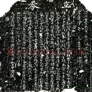 明代《王氏二 买地券》拓片原图欣赏下载