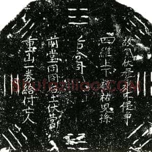 明代《王氏二 买地券》拓片原图欣赏下载