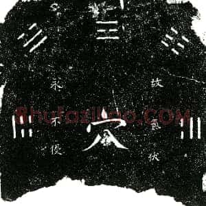明代《谷田 买地券》拓片原图欣赏下载