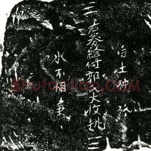 明代《郭氏 买地券》拓片原图欣赏下载