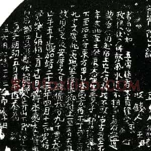明代《郭氏 买地券》拓片原图欣赏下载