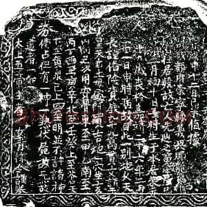 明代《先辿 买地券》拓片原图欣赏下载