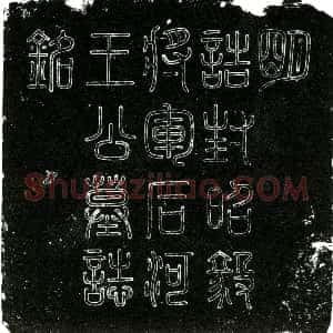 明代《王辙 字季通 别号石河 墓志》拓片原图欣赏下载