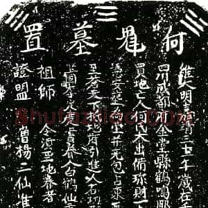 明代《何氏 买地券》拓片原图欣赏下载
