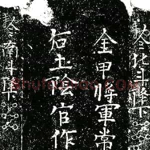 明代《何氏 买地券》拓片原图欣赏下载