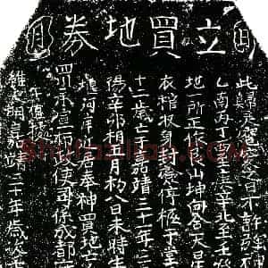 明代《张本财 买地券》拓片原图欣赏下载