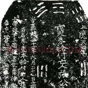 明代《张本财 买地券》拓片原图欣赏下载
