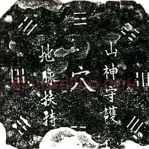 明代《江兰 买地券》拓片原图欣赏下载