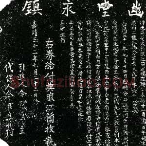 明代《江兰 买地券》拓片原图欣赏下载
