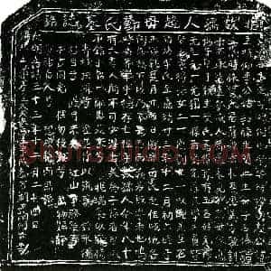 明代《邓氏 墓志》拓片原图欣赏下载