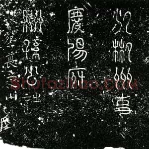 明代《孙礼 字汝立 号隺 鹤 洲 墓志》拓片原图欣赏下载
