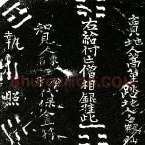 明代《相银 买地券》拓片原图欣赏下载