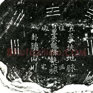 明代《毛氏 买地券》拓片原图欣赏下载