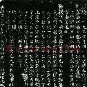 明代《毛氏 买地券》拓片原图欣赏下载