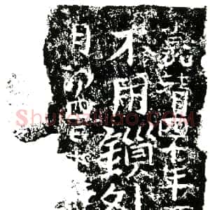 明代《杂刻》拓片原图欣赏下载