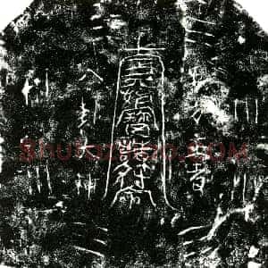 明代《王氏 墓志》拓片原图欣赏下载