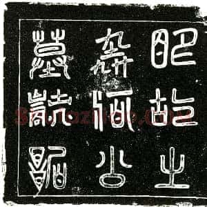 明代《何芝 墓志》拓片原图欣赏下载