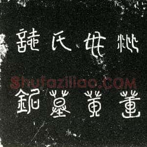 明代《黄氏 墓志》拓片原图欣赏下载