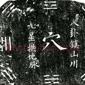 明代《潘仁 买地券》拓片原图欣赏下载