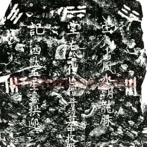 明代《普清 买地券》拓片原图欣赏下载