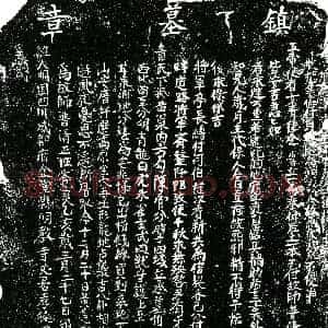 明代《普清 买地券》拓片原图欣赏下载