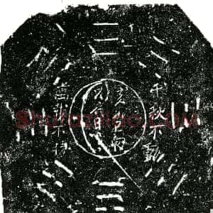 明代《杜氏 买地券》拓片原图欣赏下载