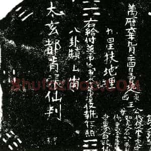 明代《李万璋 买地券》拓片原图欣赏下载