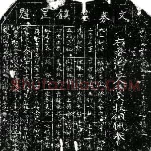 明代《孙氏 镇墓文》拓片原图欣赏下载