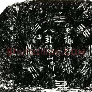 明代《陈力 买地券》拓片原图欣赏下载