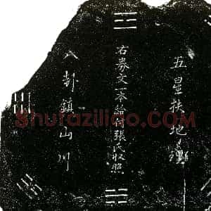 明代《张氏 买地券》拓片原图欣赏下载