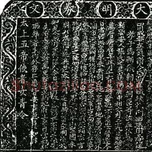 明代《张氏 买地券》拓片原图欣赏下载