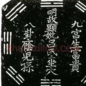 明代《吕氏 买地券》拓片原图欣赏下载