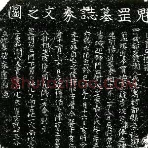 明代《沈俸 买地券》拓片原图欣赏下载