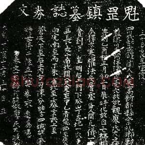 明代《廖氏 买地券》拓片原图欣赏下载