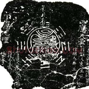 明代《廖氏 买地券》拓片原图欣赏下载