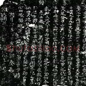 明代《福睿 买地券》拓片原图欣赏下载
