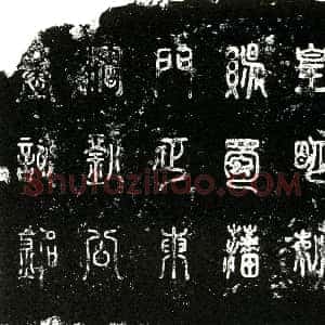 明代《刘德智 号东涧 本张姓 墓志》拓片原图欣赏下载