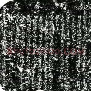 明代《陶白华 买地券》拓片原图欣赏下载