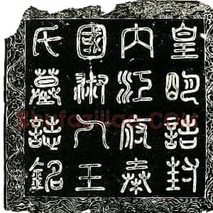 明代《王氏 墓志》拓片原图欣赏下载