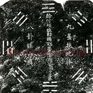 明代《福全 买地券》拓片原图欣赏下载