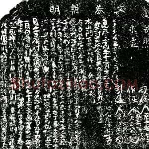 明代《杨添仁 买地券》拓片原图欣赏下载