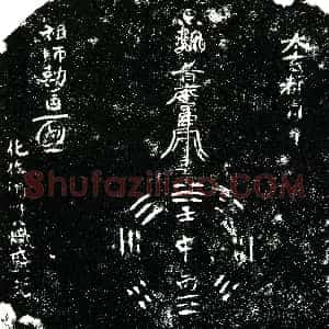 明代《杨添仁 买地券》拓片原图欣赏下载