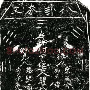 明代《瞿氏 买地券》拓片原图欣赏下载