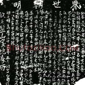 明代《张成 买地券》拓片原图欣赏下载