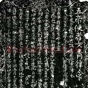 明代《高氏 买地券》拓片原图欣赏下载