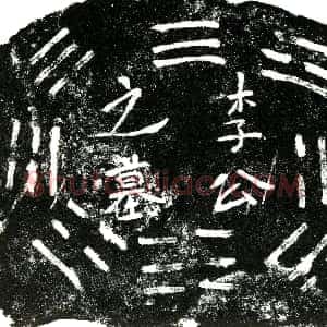 明代《李忠及聂氏 胥氏 买地券》拓片原图欣赏下载