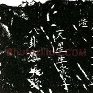 明代《徐九国 买地券》拓片原图欣赏下载